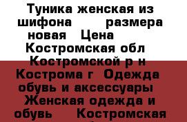 Туника женская из шифона 60-64 размера новая › Цена ­ 399 - Костромская обл., Костромской р-н, Кострома г. Одежда, обувь и аксессуары » Женская одежда и обувь   . Костромская обл.